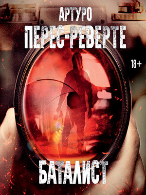 cover image of Баталист